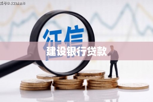 行唐建设银行贷款