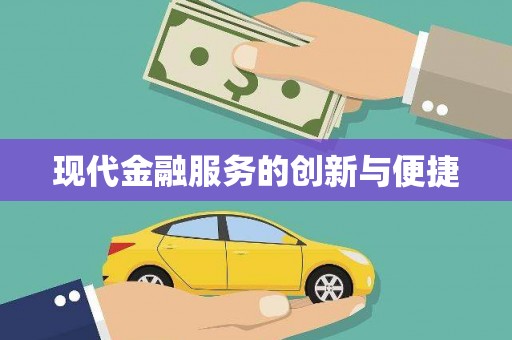 行唐现代金融服务的创新与便捷