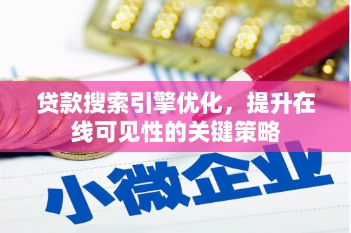 行唐贷款搜索引擎优化，提升在线可见性的关键策略