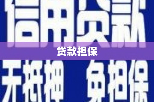 行唐贷款担保