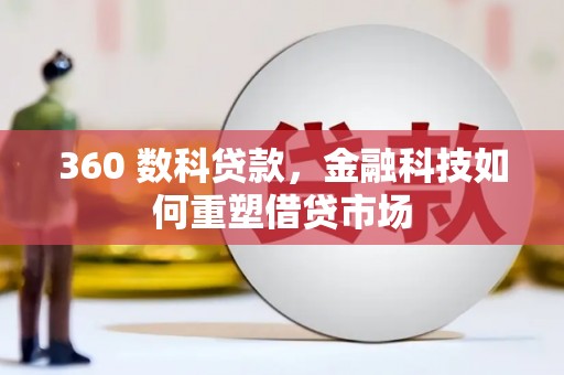 行唐360 数科贷款，金融科技如何重塑借贷市场