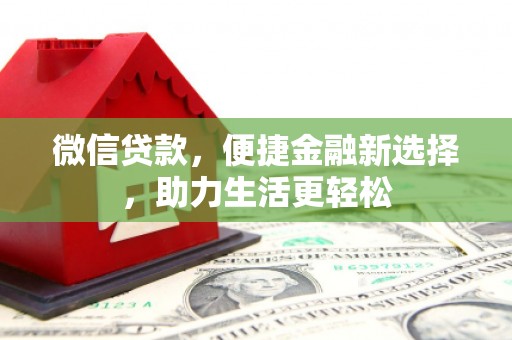 行唐微信贷款，便捷金融新选择，助力生活更轻松