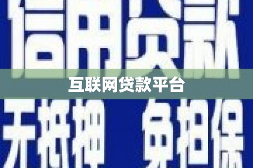 行唐互联网贷款平台