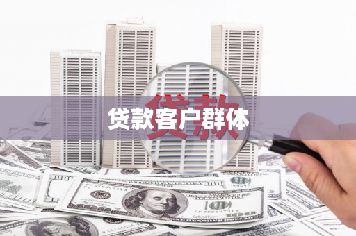 行唐贷款客户群体