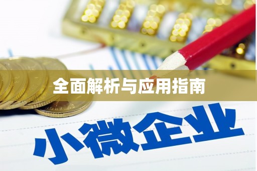 行唐全面解析与应用指南