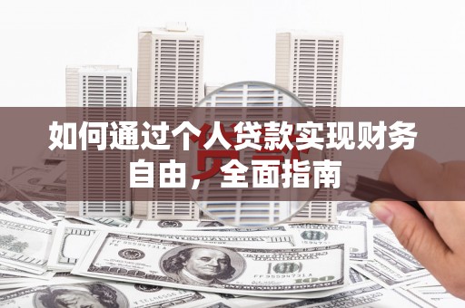 行唐如何通过个人贷款实现财务自由，全面指南