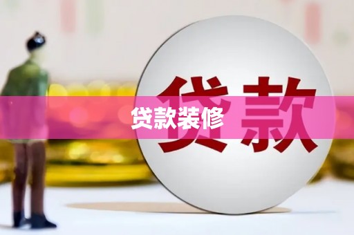 行唐贷款装修
