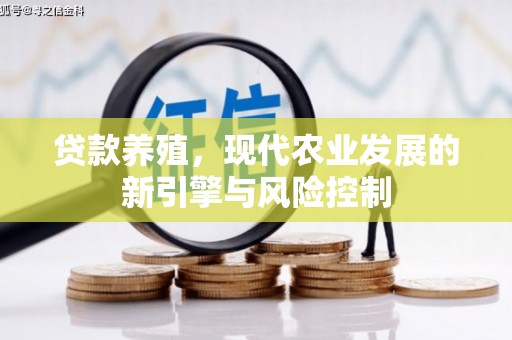 行唐贷款养殖，现代农业发展的新引擎与风险控制