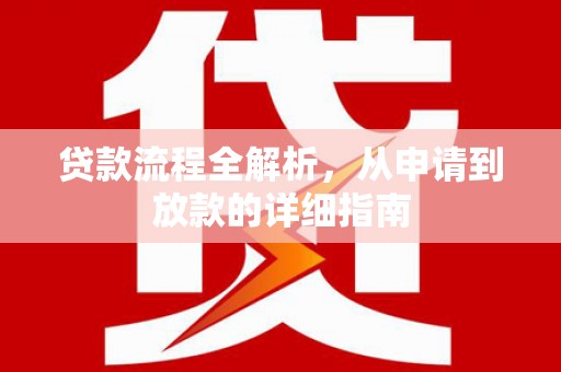行唐贷款流程全解析，从申请到放款的详细指南