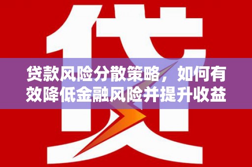 行唐贷款风险分散策略，如何有效降低金融风险并提升收益
