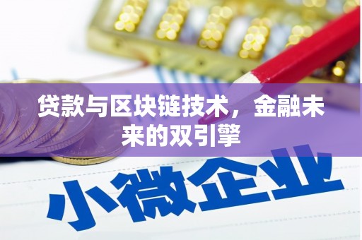 行唐贷款与区块链技术，金融未来的双引擎