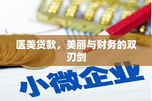 行唐医美贷款，美丽与财务的双刃剑