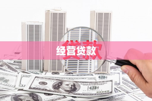 行唐经营贷款