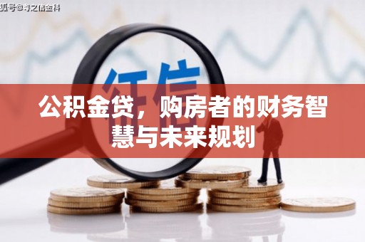 行唐公积金贷，购房者的财务智慧与未来规划