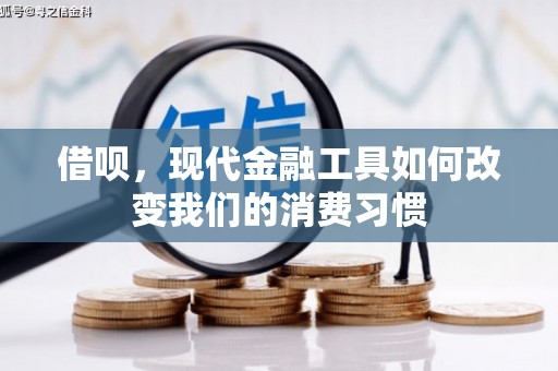 行唐借呗，现代金融工具如何改变我们的消费习惯