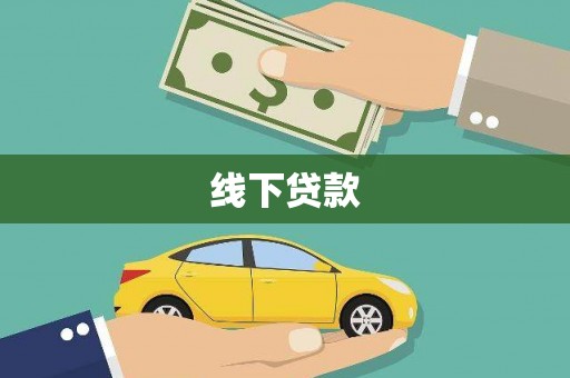 行唐线下贷款
