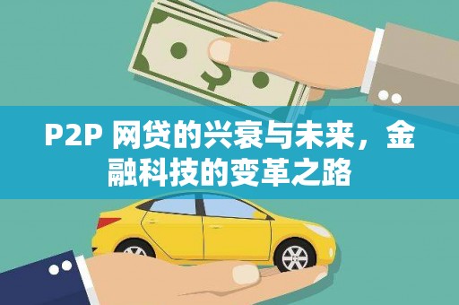 行唐P2P 网贷的兴衰与未来，金融科技的变革之路