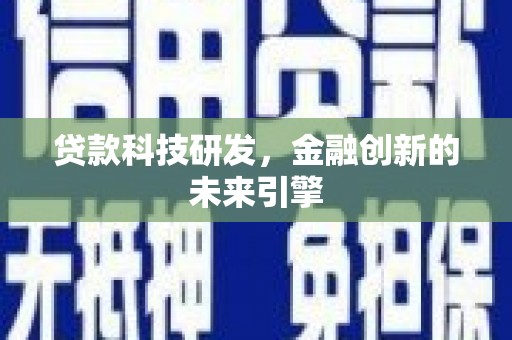 行唐贷款科技研发，金融创新的未来引擎
