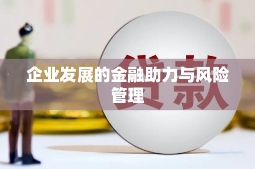 行唐企业发展的金融助力与风险管理