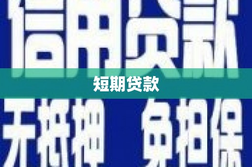 行唐短期贷款