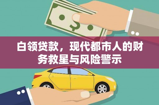 行唐白领贷款，现代都市人的财务救星与风险警示