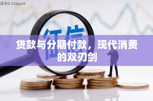 行唐贷款与分期付款，现代消费的双刃剑