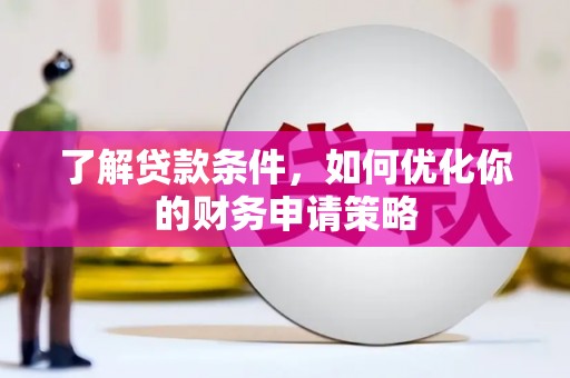 行唐了解贷款条件，如何优化你的财务申请策略