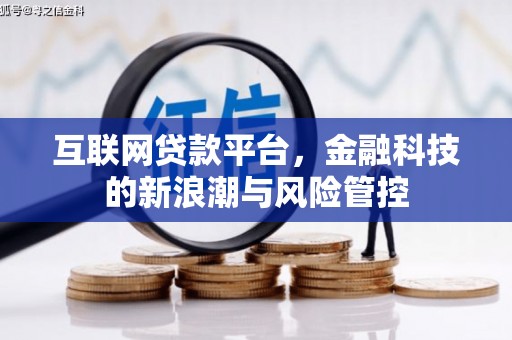 行唐互联网贷款平台，金融科技的新浪潮与风险管控