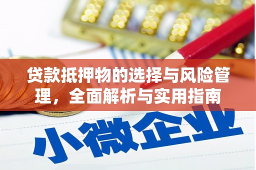 行唐贷款抵押物的选择与风险管理，全面解析与实用指南