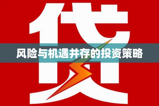 行唐风险与机遇并存的投资策略