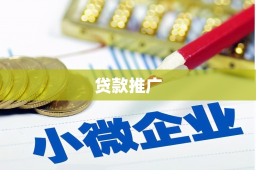 行唐贷款推广