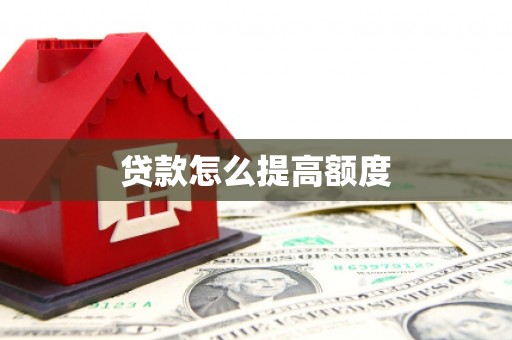 行唐贷款怎么提高额度