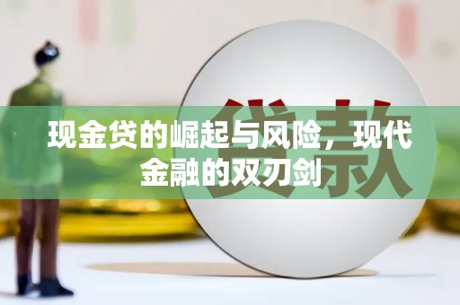 行唐现金贷的崛起与风险，现代金融的双刃剑