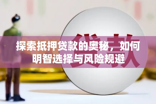 行唐探索抵押贷款的奥秘，如何明智选择与风险规避