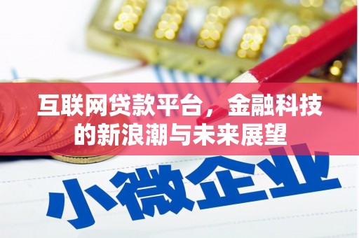 行唐互联网贷款平台，金融科技的新浪潮与未来展望