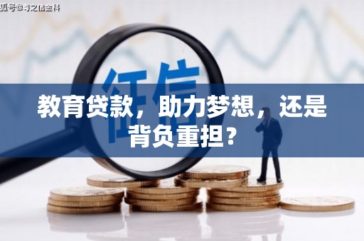 行唐教育贷款，助力梦想，还是背负重担？