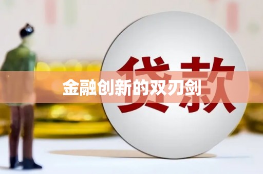 行唐金融创新的双刃剑