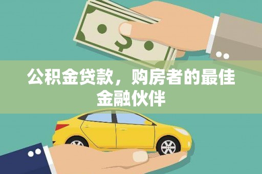 行唐公积金贷款，购房者的最佳金融伙伴