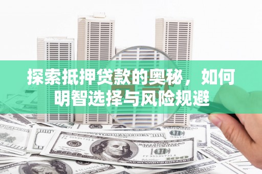行唐探索抵押贷款的奥秘，如何明智选择与风险规避