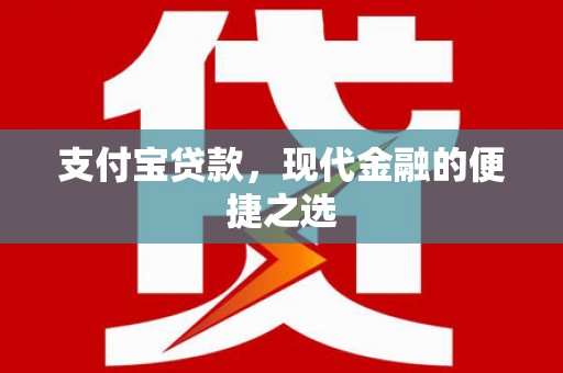 行唐支付宝贷款，现代金融的便捷之选