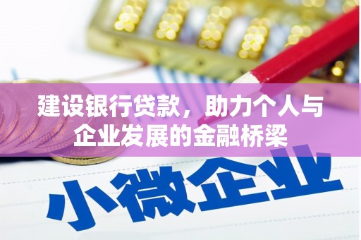行唐建设银行贷款，助力个人与企业发展的金融桥梁