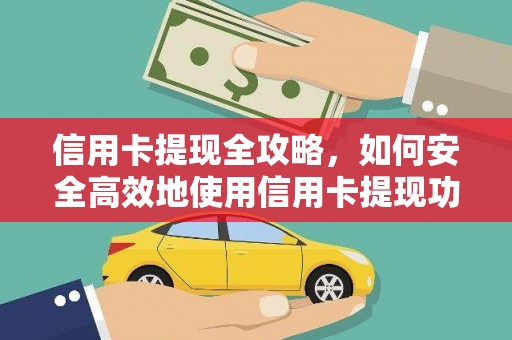 行唐信用卡提现全攻略，如何安全高效地使用信用卡提现功能