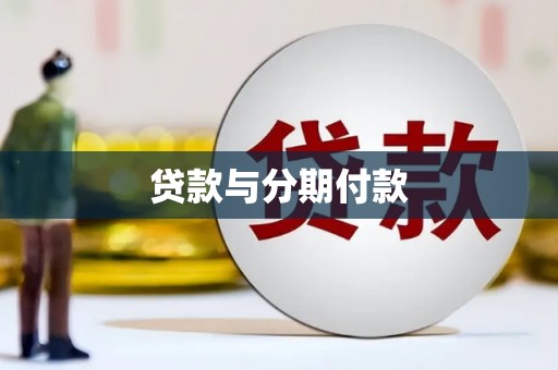 行唐贷款与分期付款