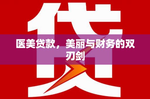 行唐医美贷款，美丽与财务的双刃剑