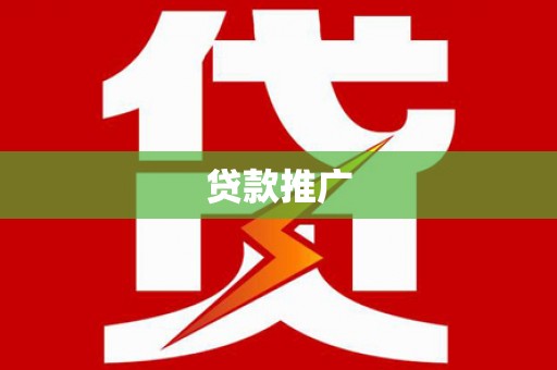 行唐贷款推广