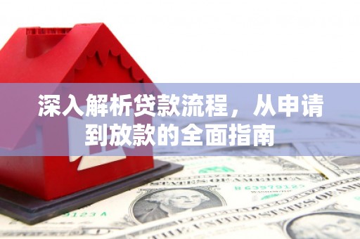 行唐深入解析贷款流程，从申请到放款的全面指南