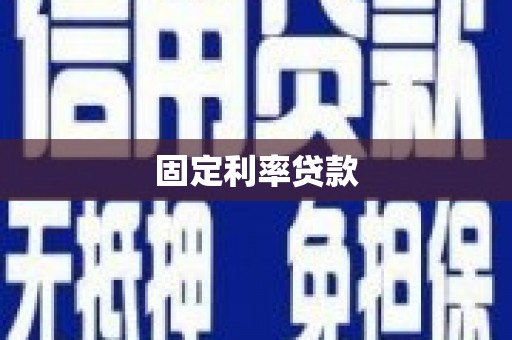 行唐固定利率贷款