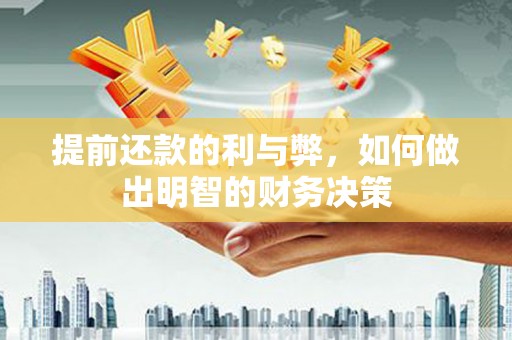 行唐提前还款的利与弊，如何做出明智的财务决策
