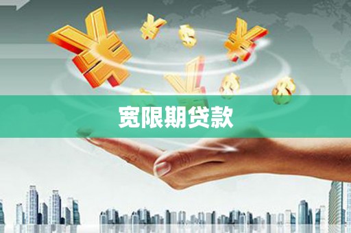 行唐宽限期贷款