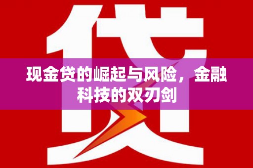 行唐现金贷的崛起与风险，金融科技的双刃剑